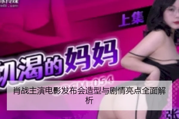 xiao-zhan-zhu-yan-dian-ying-fa-bu-hui-zao-xing-yu-ju-qing-liang-dian-quan-mian-jie-xi-2-519.jpg
